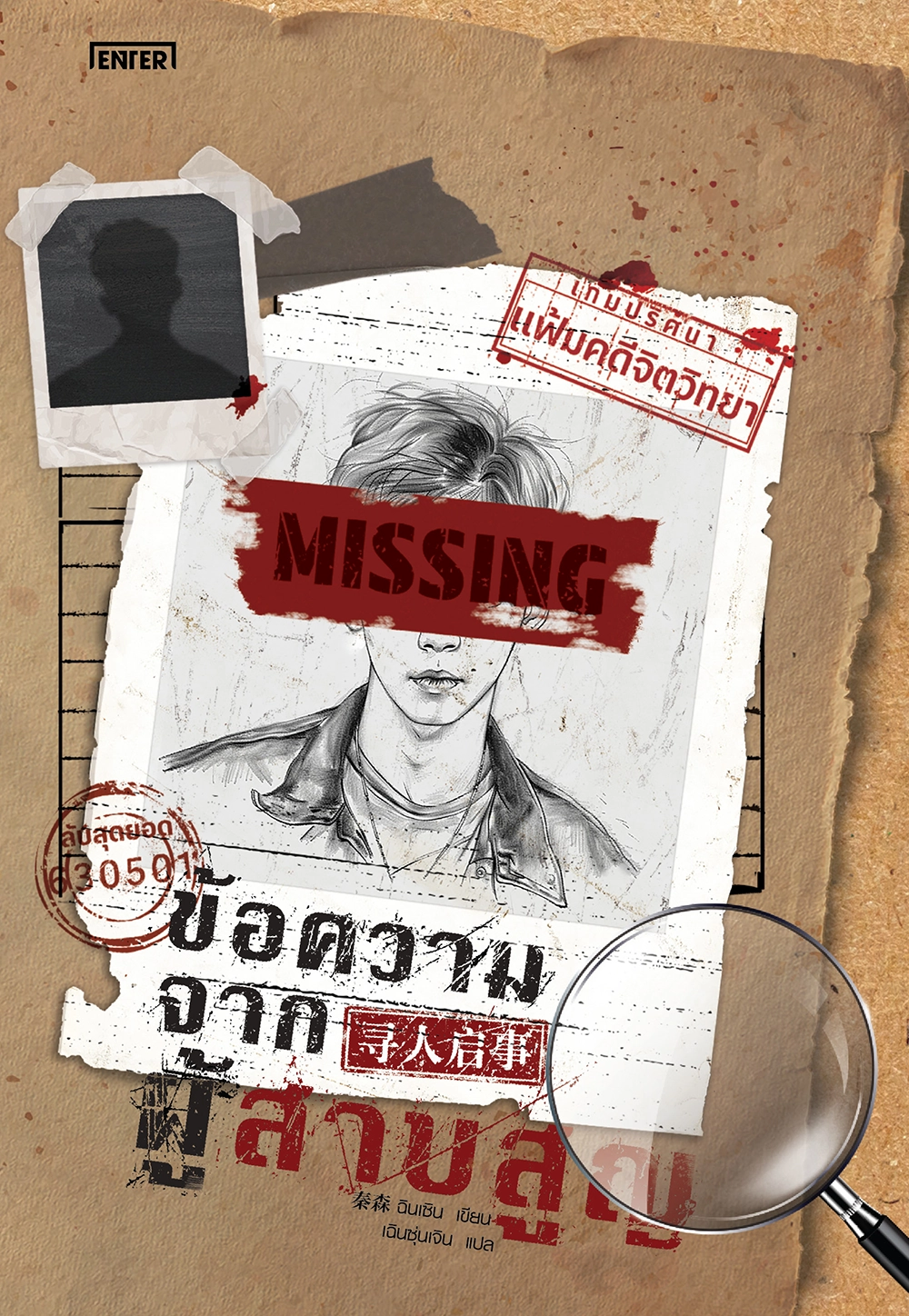 เกมปริศนาแฟ้มคดีจิตวิทยา : ข้อความจากผู้สาบสูญ
